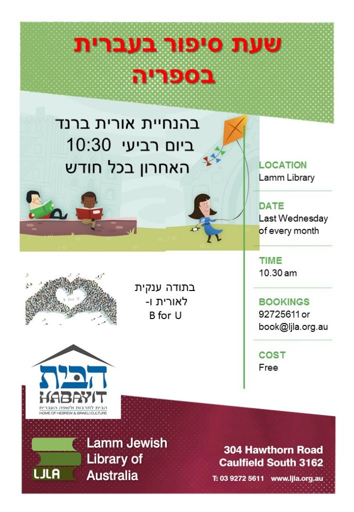 Hebrew story time – שעת סיפור